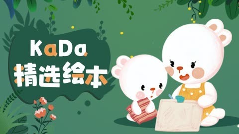 KaDa绘本精选
