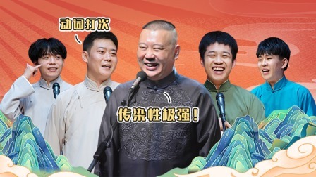 德云社德云九队小园子广德楼站第一场全程回顾