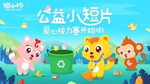 猫小帅公益小短片
