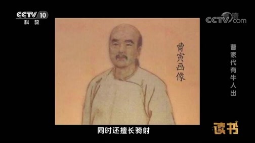 读书 《读书》 20181204 周汝昌 《曹雪芹的故事》 曹家代有牛人出
