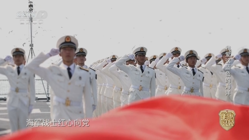 国防微视频-军歌嘹亮 《国防微视频-军歌嘹亮》 20260424 《我爱这蓝色的海洋》