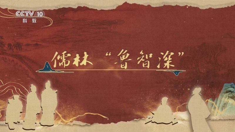 百家讲坛 《百家讲坛》 20251206 《儒林外史》启示录 5 儒林“鲁智深”