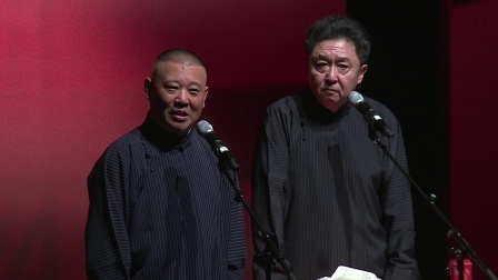 德云社相声 《爱情时代》郭德纲 于谦