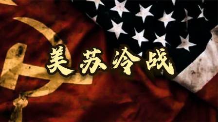 史记文学社第三季 苏联为啥会输掉冷战？曾有两次翻盘机会，为何全部失败？