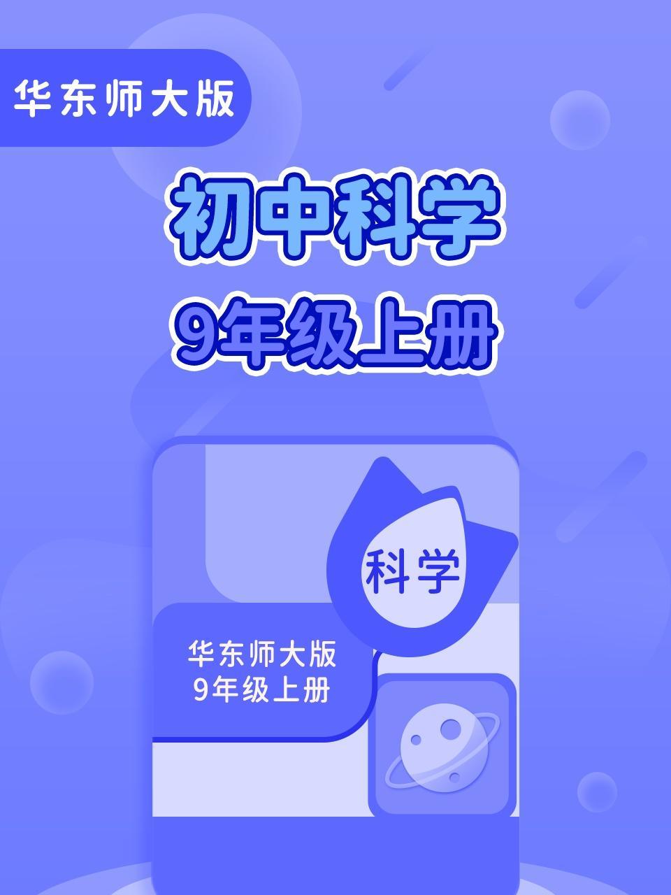 华东师大版初中科学9年级上册