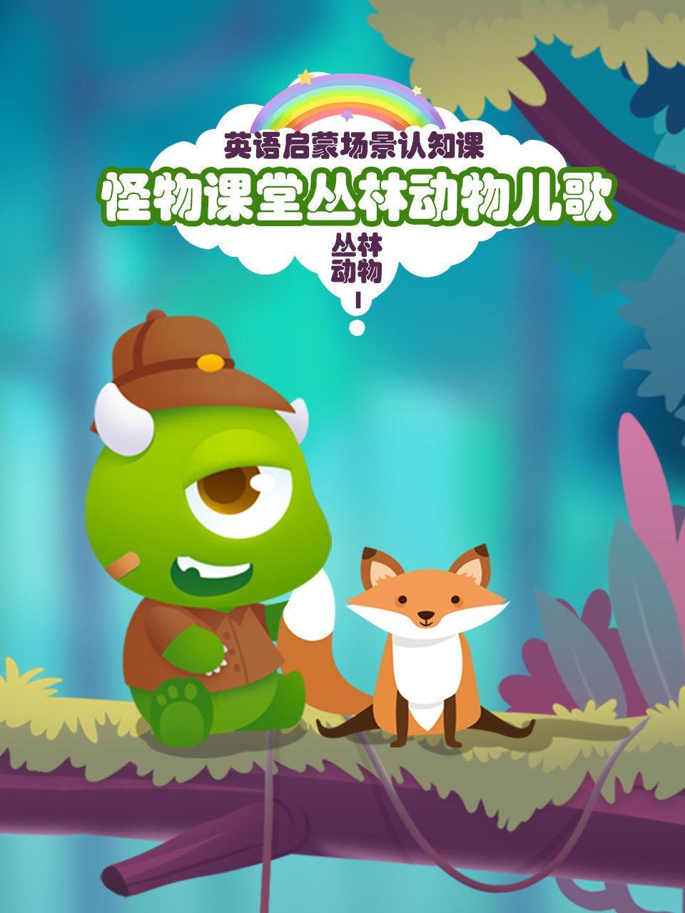 怪物课堂丛林动物儿歌 英语启蒙场景认知课 丛林动物 第一季