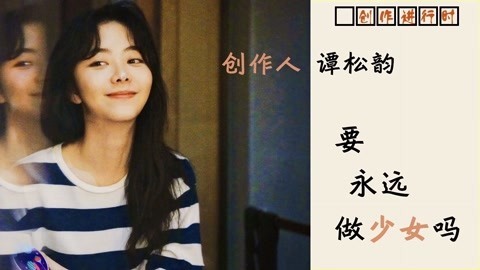 猫眼大明星 独家对话谭松韵：我也有一颗想做杀手的心