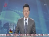 全省新闻联播 《全省新闻联播》 20150411