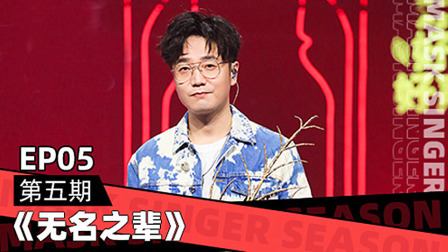 蒙面唱将猜猜猜 第五季 只听歌·王铮亮嗨唱<无名之辈>