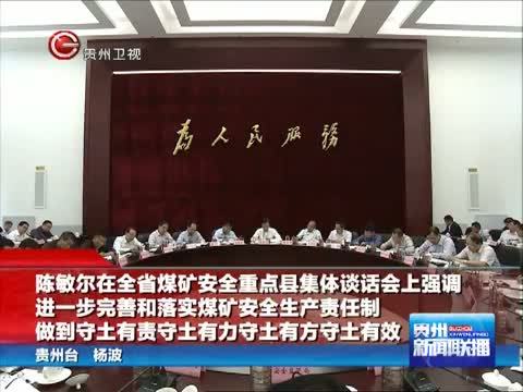 贵州新闻联播 《贵州新闻联播》 20140926