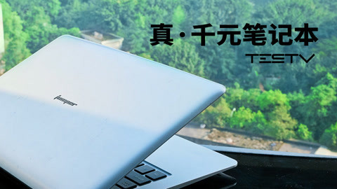 值不值得买 「真」千元笔记本