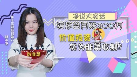 买茅台月赔200万，价值投资实为割韭菜？