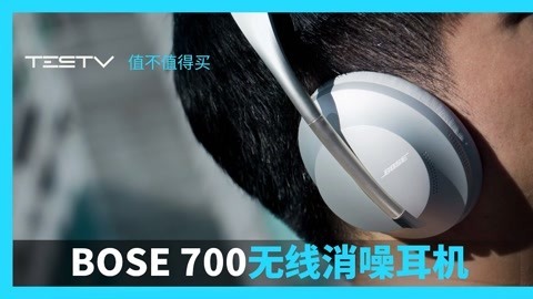 值不值得买 Bose 700无线消噪耳机