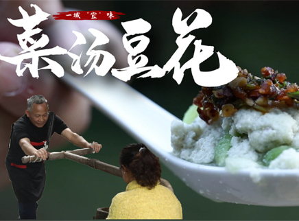 【大师的菜·菜汤豆花】