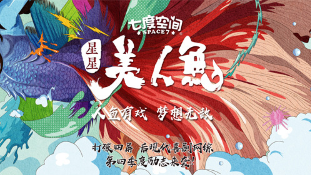 星星美人鱼 第1期：星女郎林允坐镇帮周星驰选美人鱼