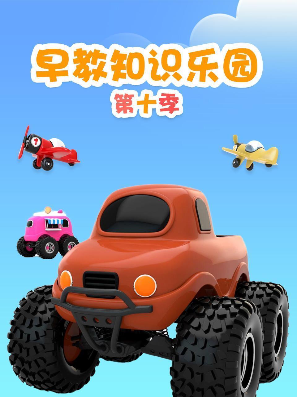 早教知识乐园 第十季