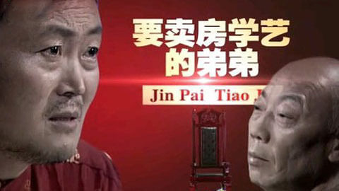 金牌调解 要卖房学艺的弟弟