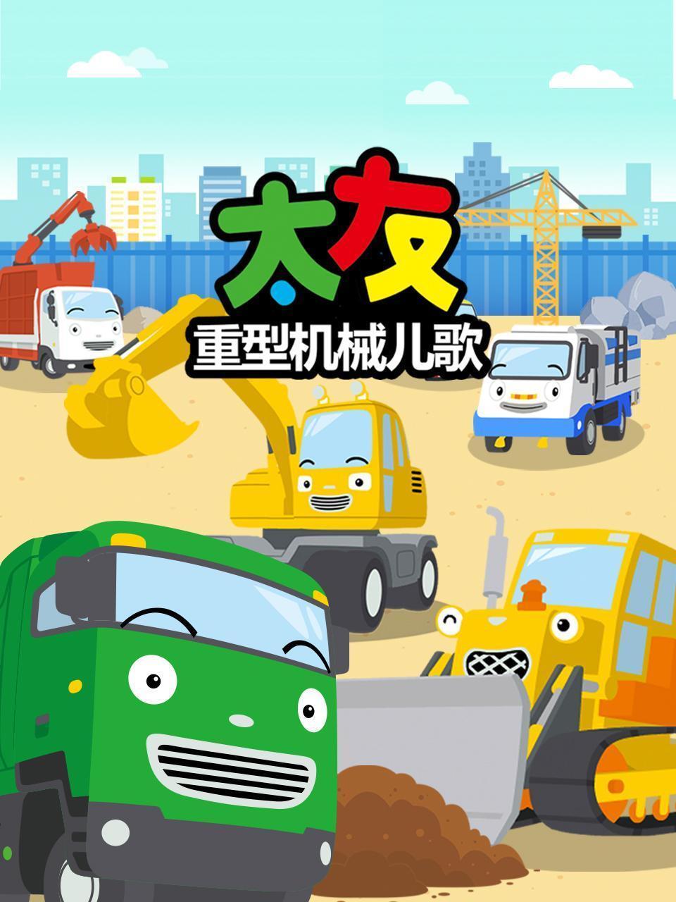 太友重型机械儿歌