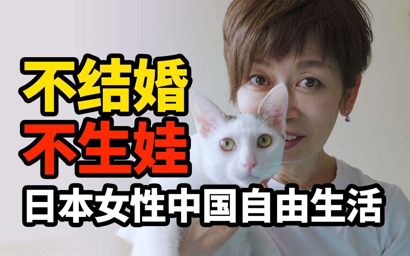 挣脱传统束缚，54岁日本单身女性，在中国获得自由人生