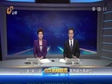 山东新闻联播 《山东新闻联播》 20170724