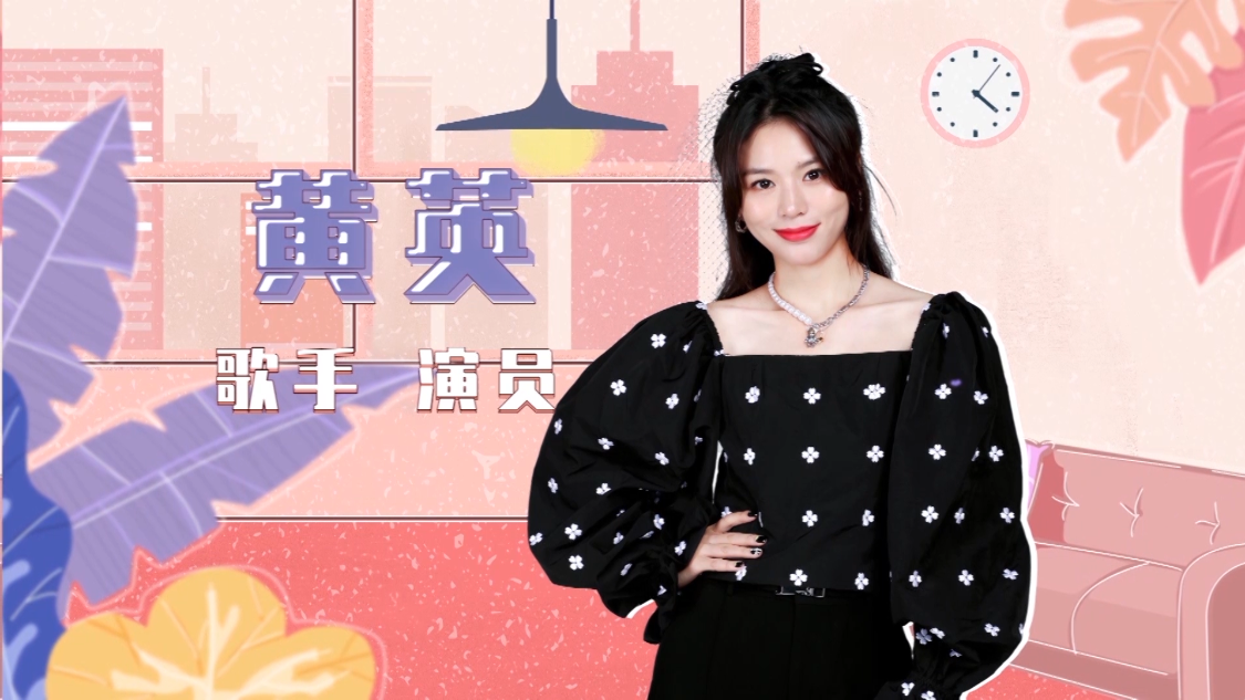 黄英·幸福谣