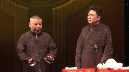 德云社相声 万寿图