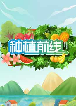 种植前线2026