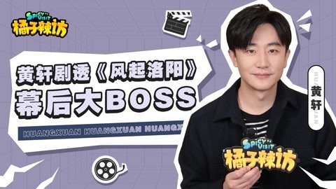 黄轩爆《风起洛阳》结局？称王一博酒量超好？还现场方言读评论！