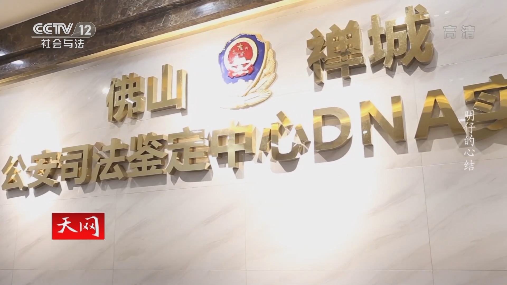 《天网》 20210923 明仔的心结