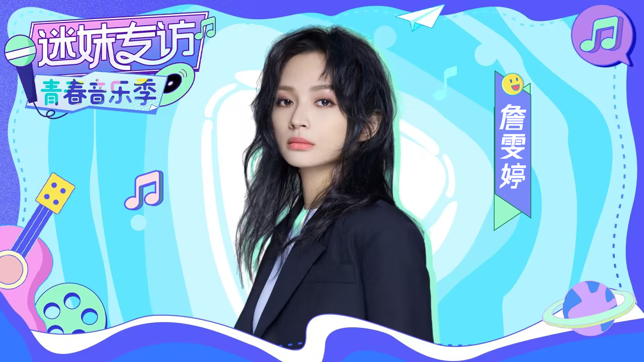 迷妹专访 【迷妹专访】×詹雯婷：唱歌技巧学废了！