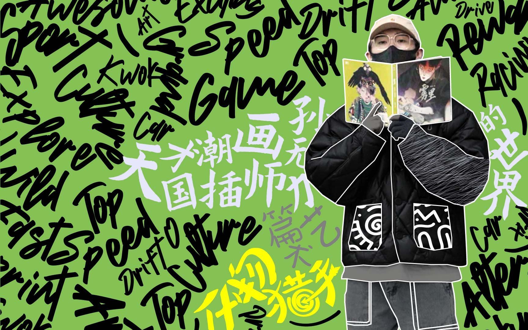 天才国潮插画师孙无力的世界