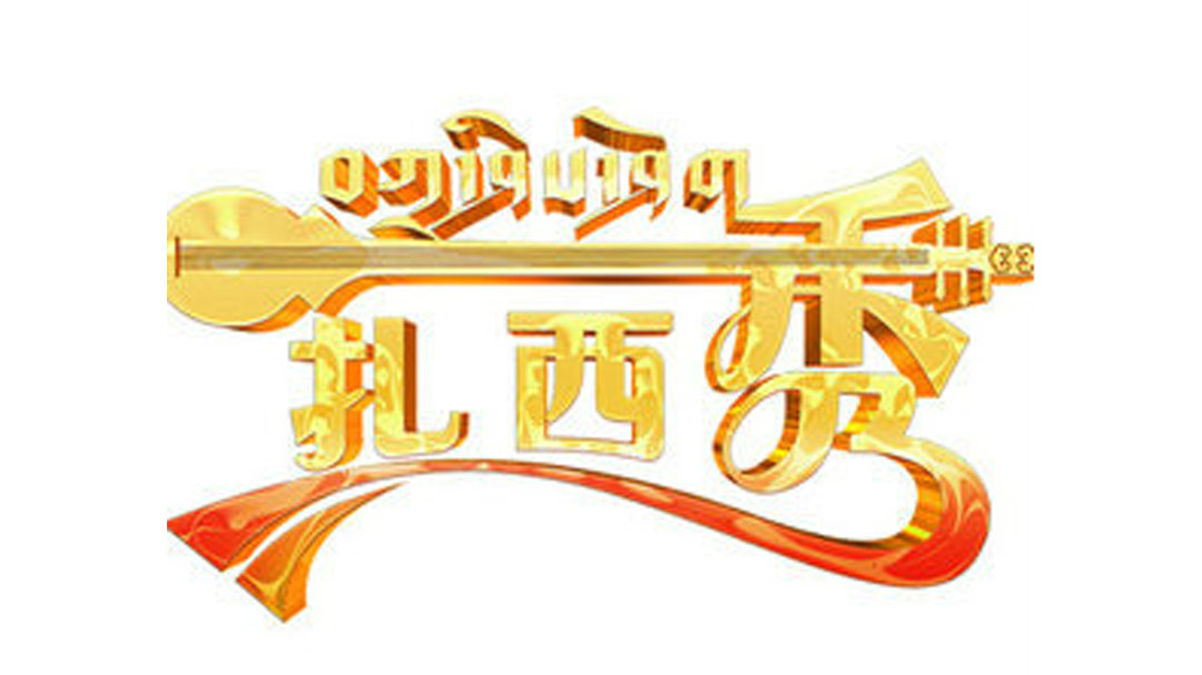 扎西秀 第1期：藏族实力唱将演绎最炫民族风