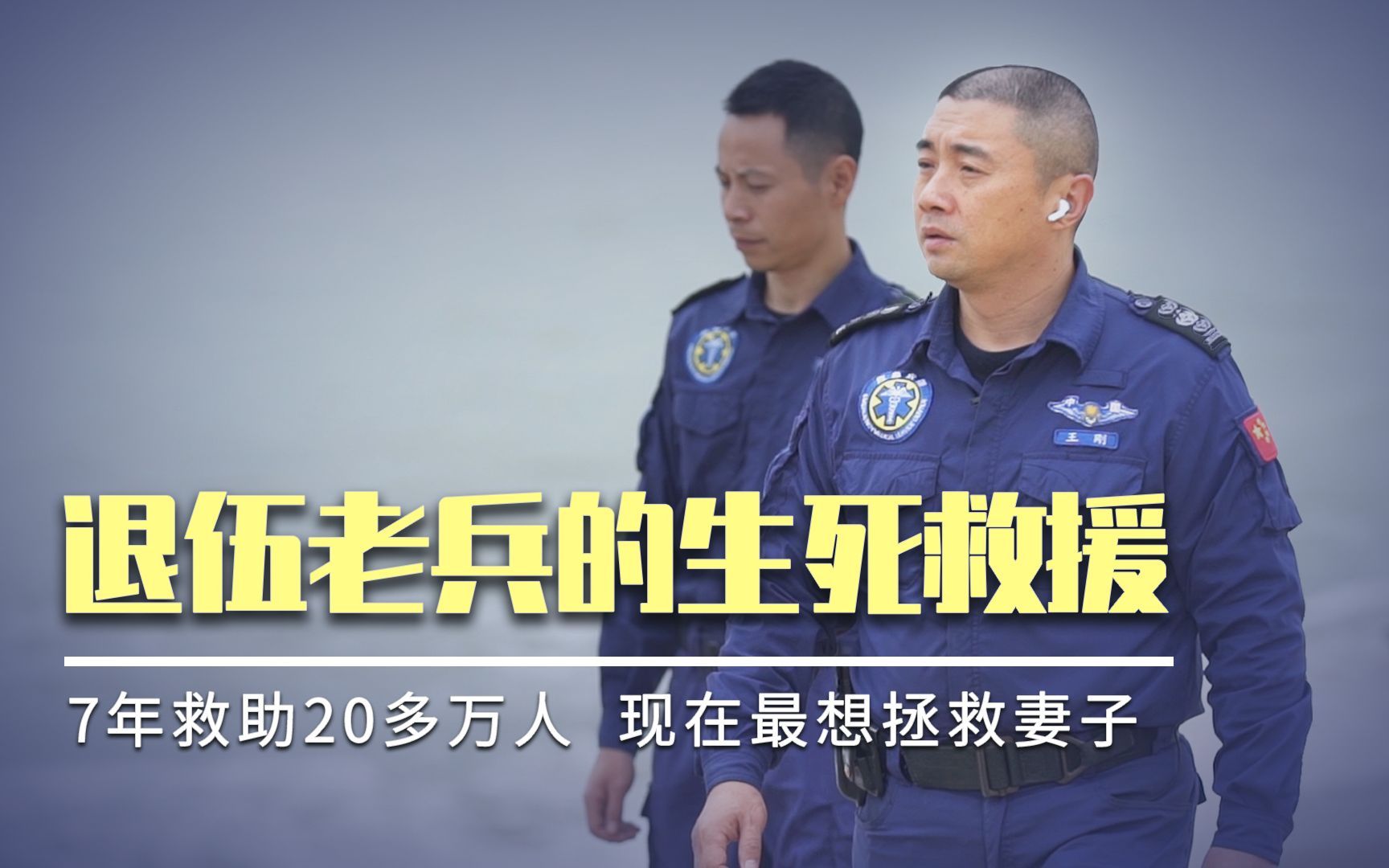 现实版生死救援