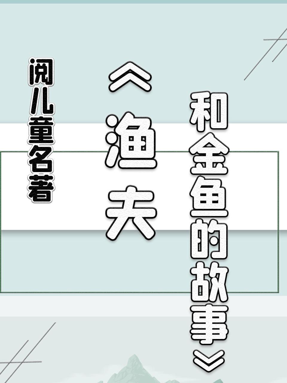 阅儿童名著-《渔夫和金鱼的故事》