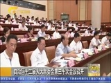 广西新闻 《广西新闻》 20170725