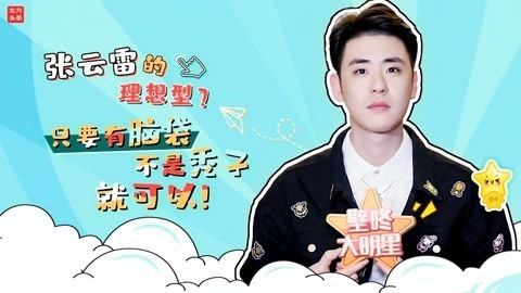壁咚大明星第一季 张云雷理想型标准首曝光 曾被揍到火钳都弯了？