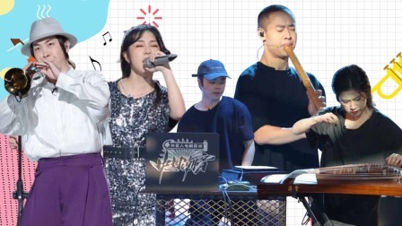 纯享版：跨年代金曲改编 好听“炸”了