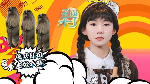 笑霸来了欢畅版 如何打扮你的老公