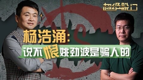 超级脱口 杨浩涌VS姚劲波 竞敌变战友！