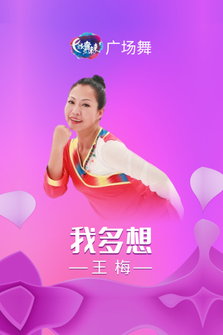 炫舞未来广场舞蹈｜我多想-王梅 海报