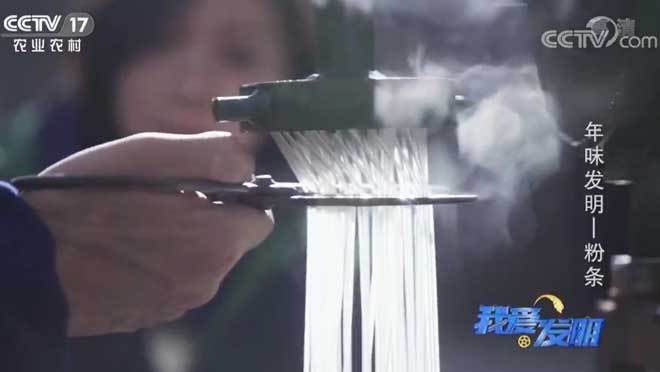 我爱发明 《我爱发明》 20200121 年味发明—粉条