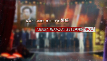 《中国文艺》 20210129 致敬·《渴望》播出三十年幕后 “致敬”现场没听到的那些“事儿”