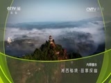 地理中国 《地理中国》 20170723 湘西秘境·苗寨探幽