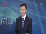 全省新闻联播 《全省新闻联播》 20160524