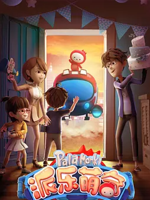 派乐萌奇 第一季