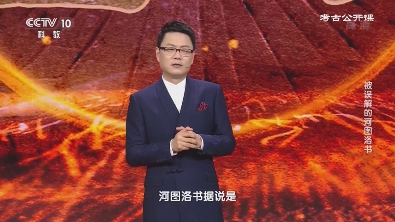 考古公开课 《考古公开课》 20220626 被误解的河图洛书