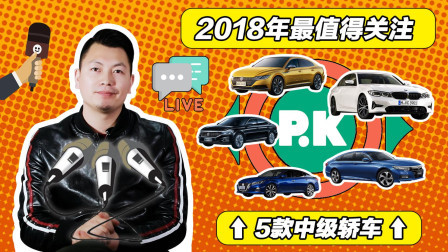 年度大盘点, 2018年最值得推荐的5款中级轿车