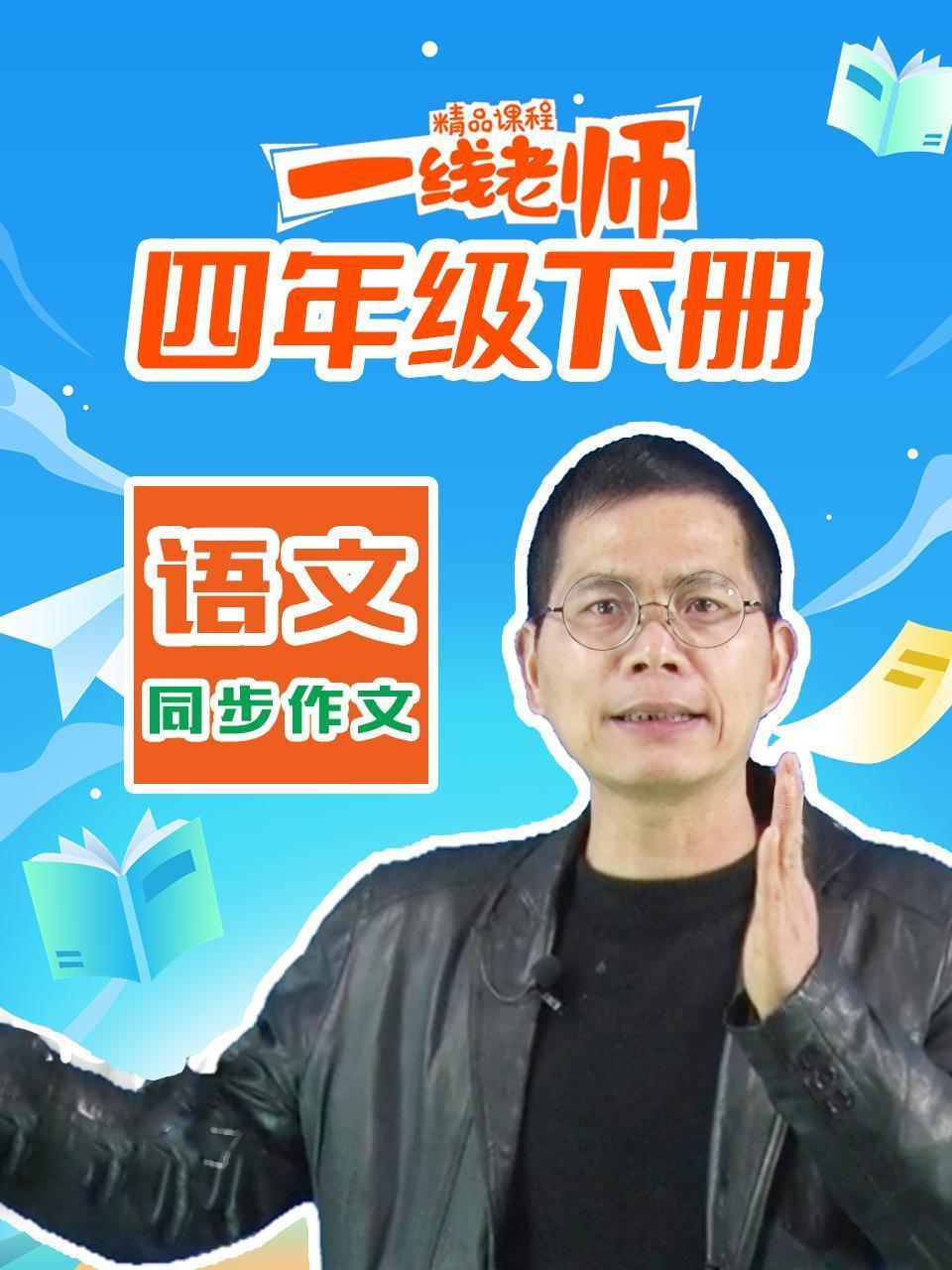 四年级下册语文同步作文
