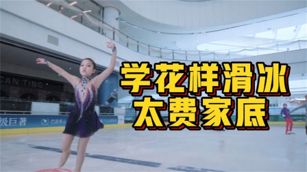我们的冬奥 学习花滑确实贵，普通家庭可以这么办