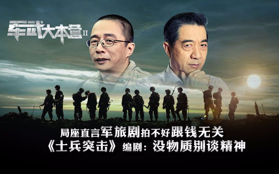 局座直言军旅剧拍不好跟钱无关 《士兵突击》编剧：没物质别谈精神